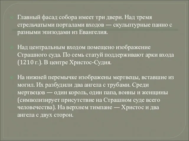 Главный фасад собора имеет три двери. Над тремя стрельчатыми порталами входов —