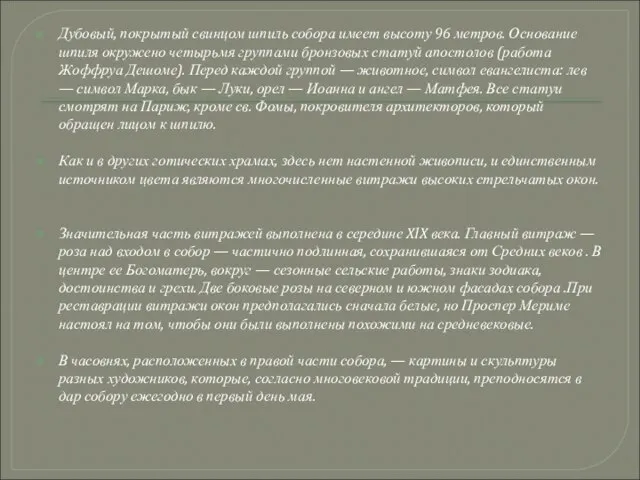 Дубовый, покрытый свинцом шпиль собора имеет высоту 96 метров. Основание шпиля окружено