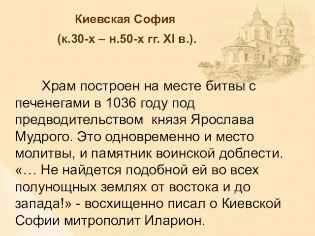 Киевская София (к.30-х – н.50-х гг. XI в.). Храм построен на месте