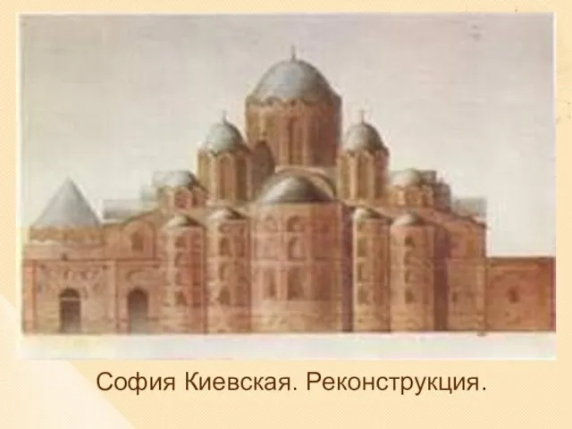 София Киевская. Реконструкция.