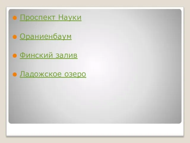 Проспект Науки Ораниенбаум Финский залив Ладожское озеро