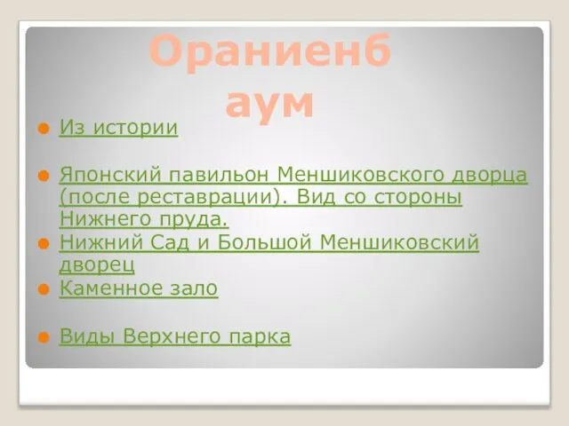 Из истории Японский павильон Меншиковского дворца (после реставрации). Вид со стороны Нижнего