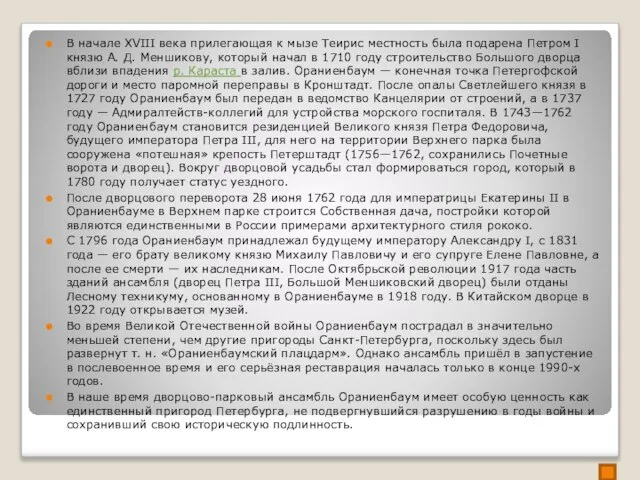 В начале XVIII века прилегающая к мызе Теирис местность была подарена Петром