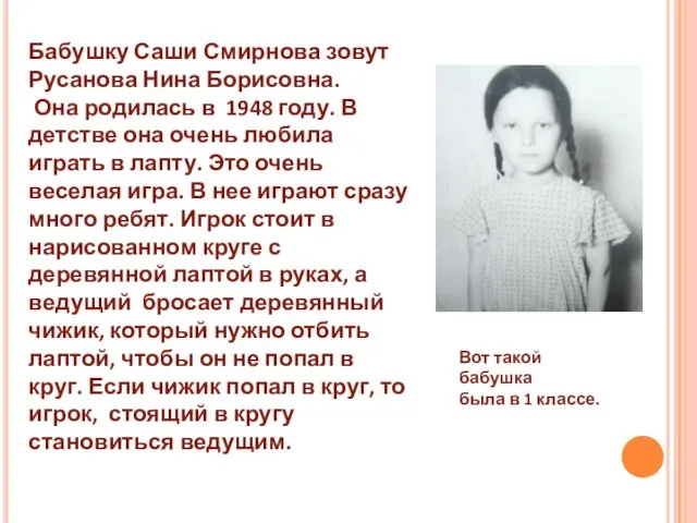 Бабушку Саши Смирнова зовут Русанова Нина Борисовна. Она родилась в 1948 году.