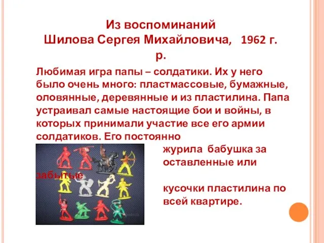 Из воспоминаний Шилова Сергея Михайловича, 1962 г.р. Любимая игра папы – солдатики.