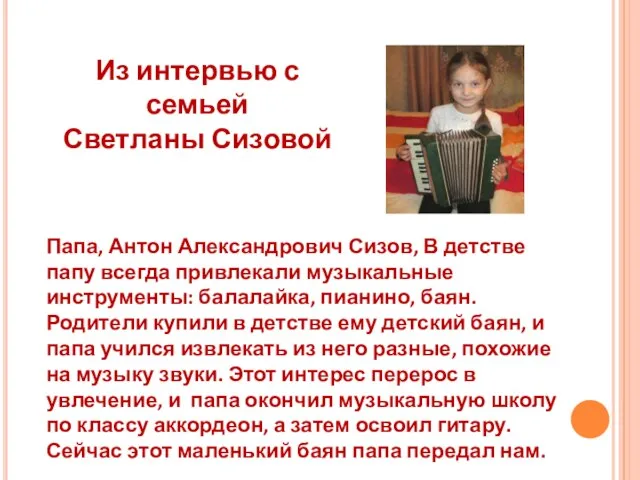 Папа, Антон Александрович Сизов, В детстве папу всегда привлекали музыкальные инструменты: балалайка,