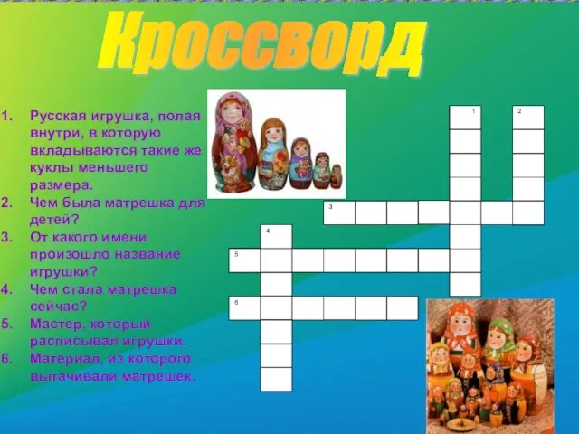 1 Русская игрушка, полая внутри, в которую вкладываются такие же куклы меньшего