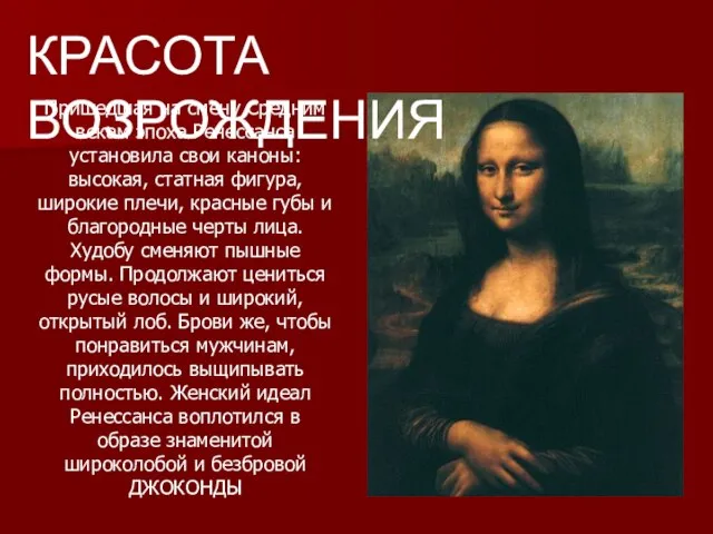 Пришедшая на смену Средним векам эпоха Ренессанса установила свои каноны: высокая, статная