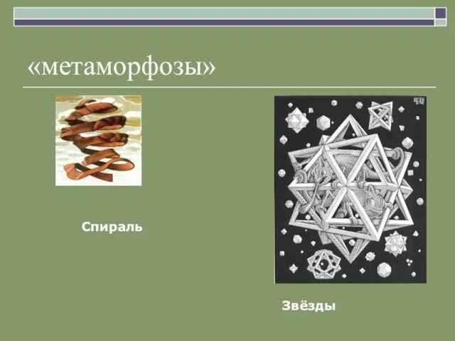 «метаморфозы» Спираль Звёзды