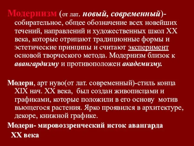 Модернизм (от лат. новый, современный)-собирательное, общее обозначение всех новейших течений, направлений и