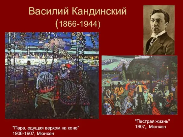 Василий Кандинский (1866-1944) "Пара, едущая верхом на коне" 1906-1907, Мюнхен "Пестрая жизнь" 1907,, Мюнхен