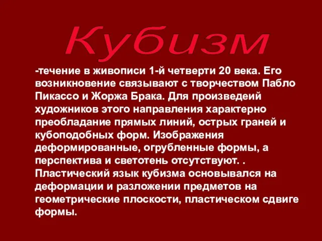 Кубизм -течение в живописи 1-й четверти 20 века. Его возникновение связывают с