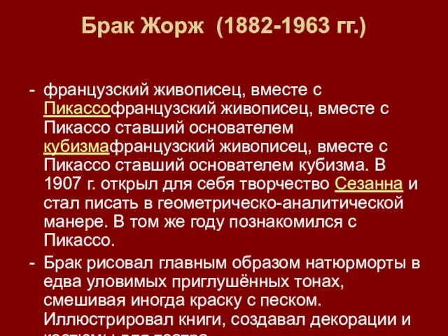 Брак Жорж (1882-1963 гг.) французский живописец, вместе с Пикассофранцузский живописец, вместе с