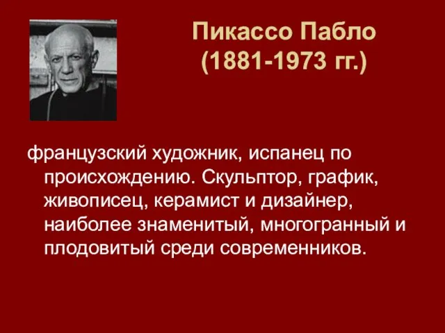 Пикассо Пабло (1881-1973 гг.) французский художник, испанец по происхождению. Скульптор, график, живописец,