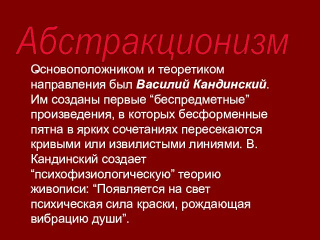 Абстракционизм - Основоположником и теоретиком направления был Василий Кандинский. Им созданы первые