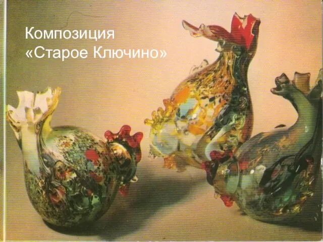 Композиция «Старое Ключино»