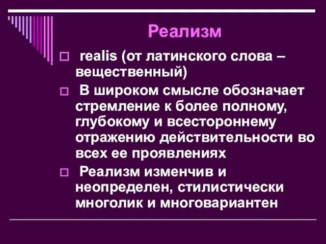 Реализм realis (от латинского слова – вещественный) В широком смысле обозначает стремление