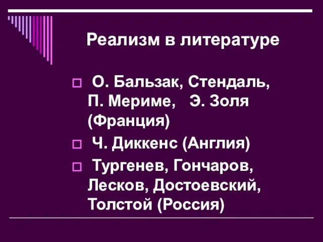 Реализм в литературе О. Бальзак, Стендаль, П. Мериме, Э. Золя (Франция) Ч.