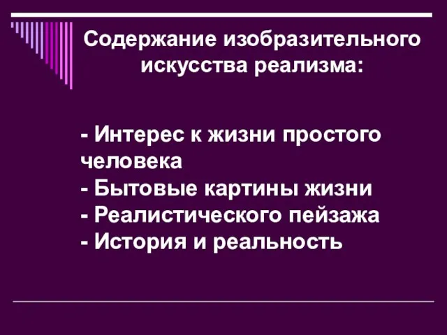 - Интерес к жизни простого человека - Бытовые картины жизни - Реалистического