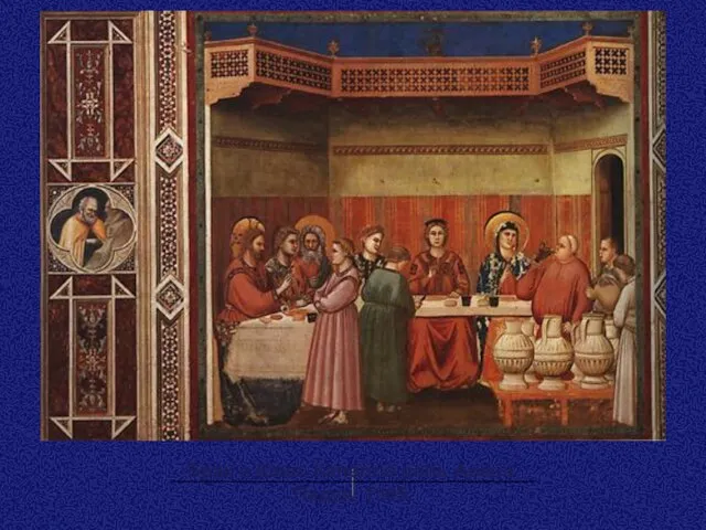 Брак в Кане. Капелла дель Арена, Падуя, 1305.