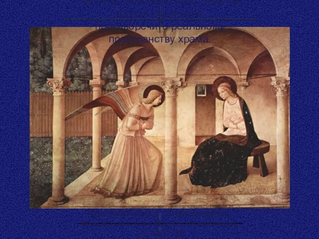 Фра Анджелико. Благовещение. Монастырь Сан Марко, Флоренция, ок. 1437-46 Часто иллюзорное пространство