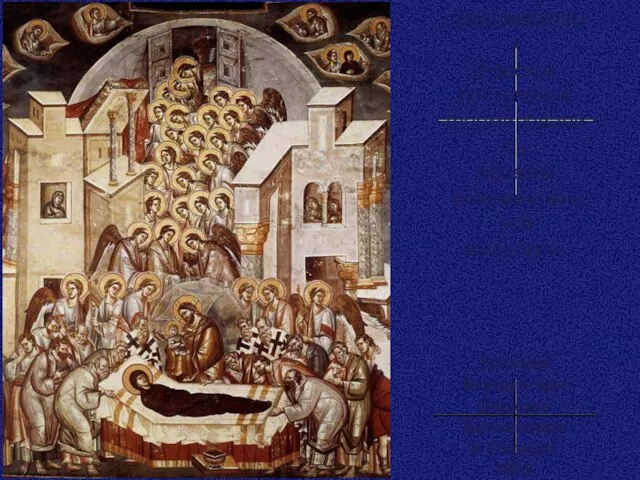 В средневековых фресках постепенно формировались приемы монументальной живописи. Успение Богоматери Церковь Богоматери в Охриде, 1295.