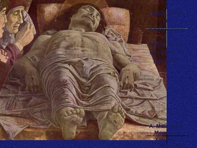 Даже в традиционных изображениях появляются необычные ракурсы. А. Мантенья. Мертвый Христос, ок. 1490-1500.