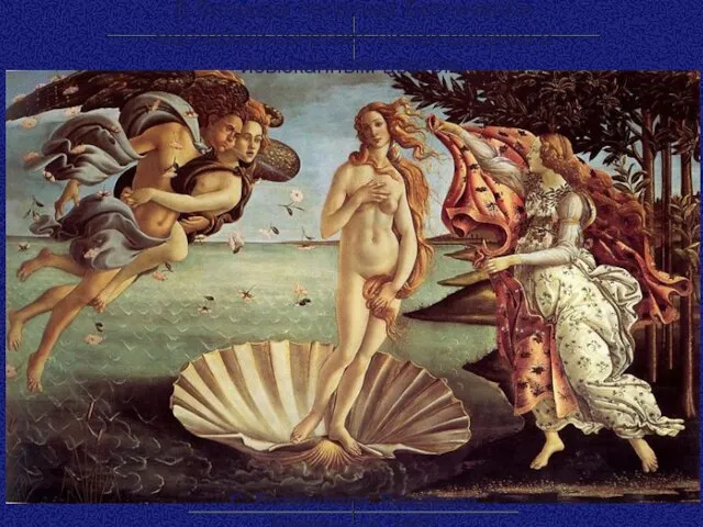 С. Боттичелли. Рождение Венеры, ок. 1485 В больших полотнах Боттичелли мастерски сочетает