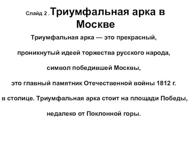 Триумфальная арка — это прекрасный, проникнутый идеей торжества русского народа, символ победившей