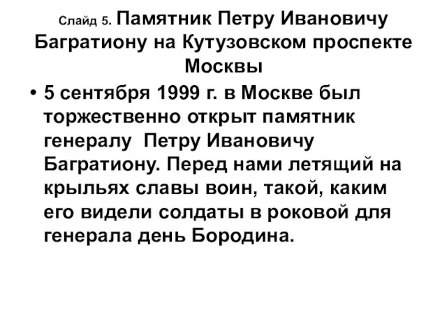 Слайд 5. Памятник Петру Ивановичу Багратиону на Кутузовском проспекте Москвы 5 сентября