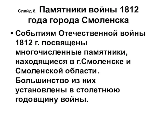 Слайд 8. Памятники войны 1812 года города Смоленска Событиям Отечественной войны 1812