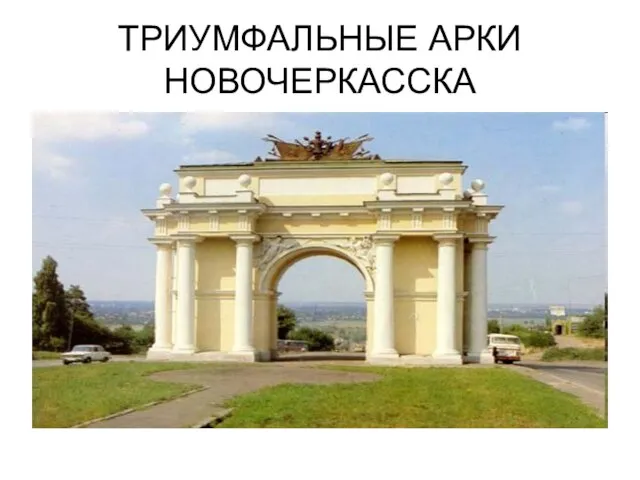 ТРИУМФАЛЬНЫЕ АРКИ НОВОЧЕРКАССКА