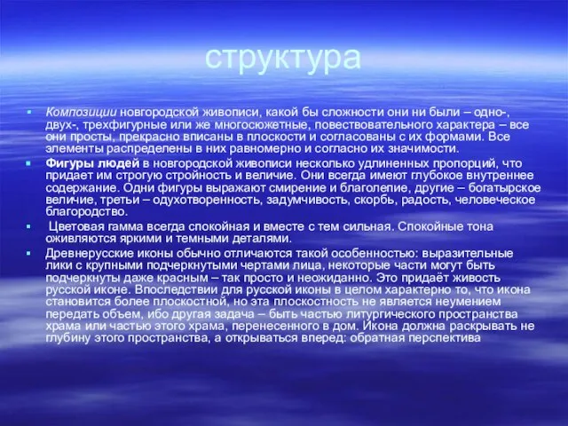 структура Композиции новгородской живописи, какой бы сложности они ни были – одно-,