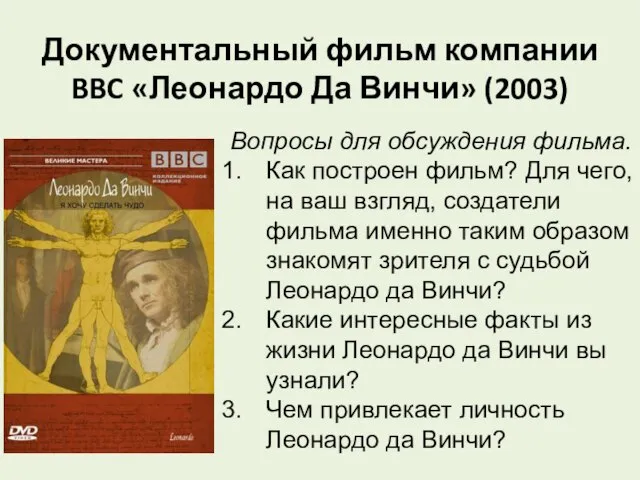 Документальный фильм компании BBC «Леонардо Да Винчи» (2003) Вопросы для обсуждения фильма.