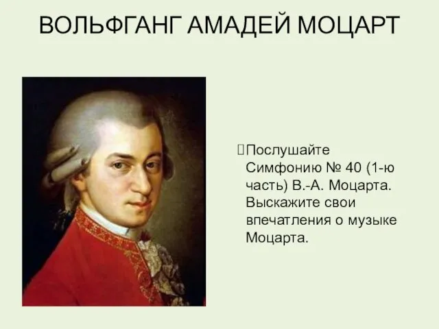 ВОЛЬФГАНГ АМАДЕЙ МОЦАРТ Послушайте Симфонию № 40 (1-ю часть) В.-А. Моцарта. Выскажите
