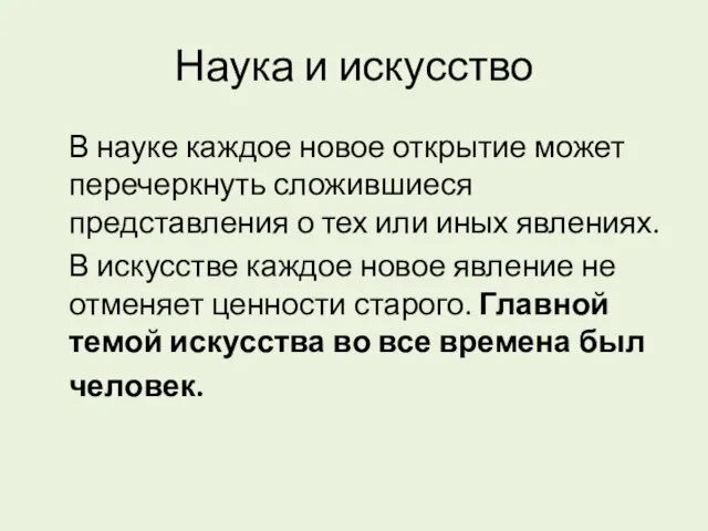 Наука и искусство В науке каждое новое открытие может перечеркнуть сложившиеся представления