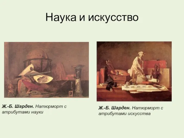 Наука и искусство Ж.-Б. Шарден. Натюрморт с атрибутами науки Ж.-Б. Шарден. Натюрморт с атрибутами искусства