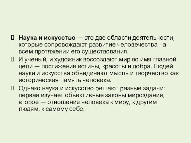 Наука и искусство — это две области деятельности, которые сопровождают развитие человечества