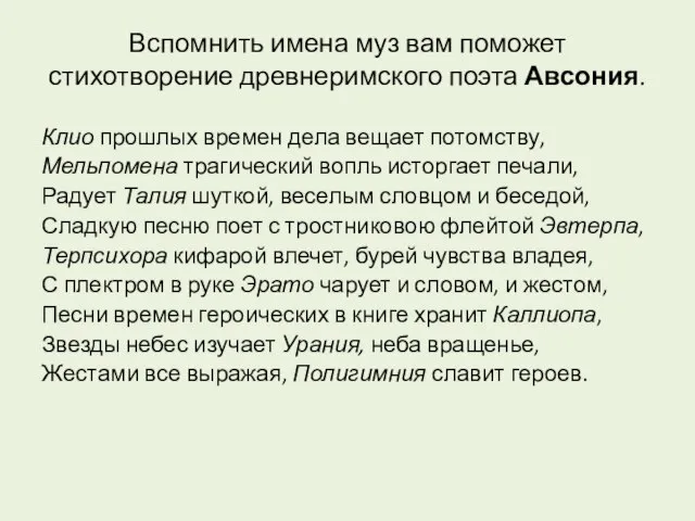 Вспомнить имена муз вам поможет стихотворение древнеримского поэта Авсония. Клио прошлых времен