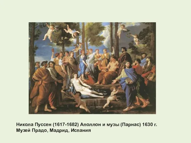 Никола Пуссен (1617-1682) Аполлон и музы (Парнас) 1630 г. Музей Прадо, Мадрид, Испания