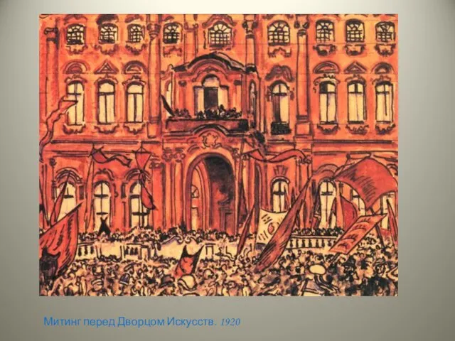 Митинг перед Дворцом Искусств. 1920