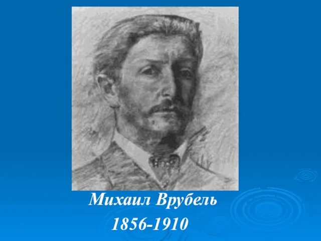 Михаил Врубель 1856-1910