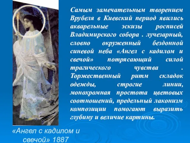 «Ангел с кадилом и свечой» 1887 Самым замечательным творением Врубеля в Киевский