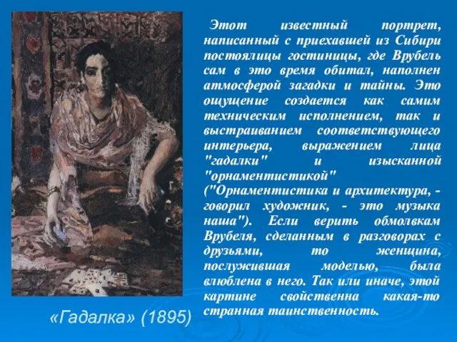 «Гадалка» (1895) Этот известный портрет, написанный с приехавшей из Сибири постоялицы гостиницы,