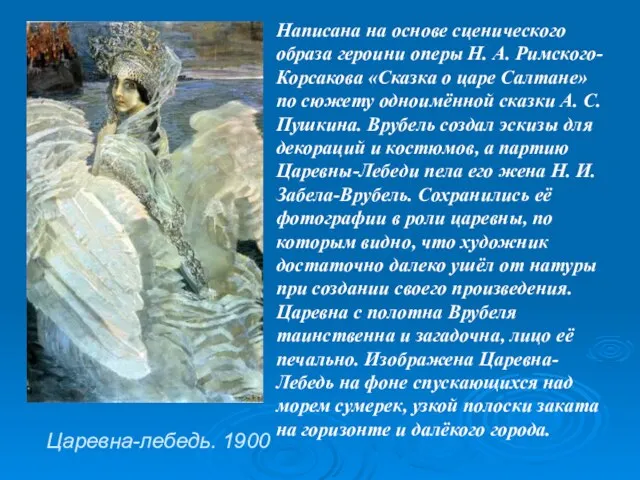 Царевна-лебедь. 1900 Написана на основе сценического образа героини оперы Н. А. Римского-Корсакова
