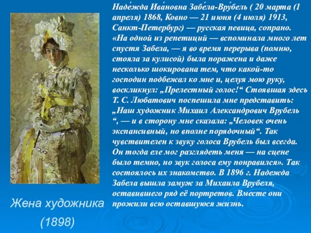 Жена художника (1898) Наде́жда Ива́новна Забе́ла-Вру́бель ( 20 марта (1 апреля) 1868,