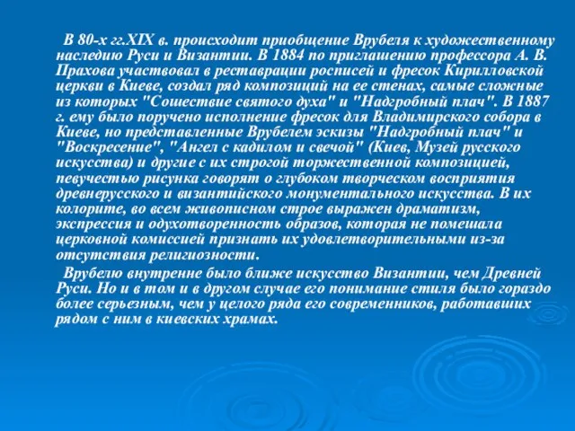 В 80-х гг.XIX в. происходит приобщение Врубеля к художественному наследию Руси и