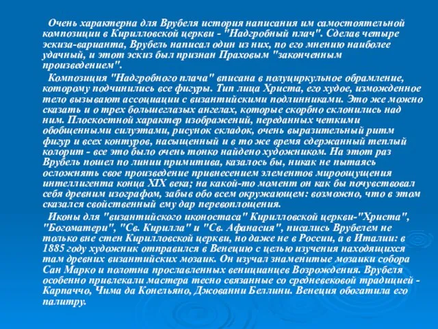 Очень характерна для Врубеля история написания им самостоятельной композиции в Кирилловской церкви