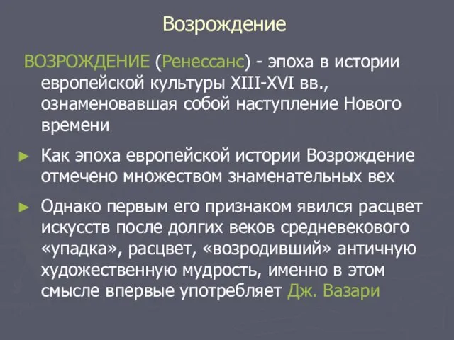 Возрождение ВОЗРОЖДЕНИЕ (Ренессанс) - эпоха в истории европейской культуры XIII-XVI вв., ознаменовавшая