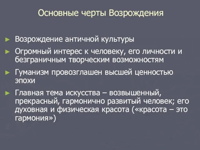 Основные черты Возрождения Возрождение античной культуры Огромный интерес к человеку, его личности